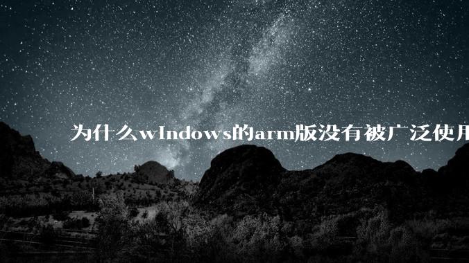 为什么windows的arm版没有被广泛使用？