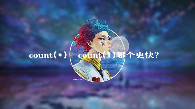 count(*)  count(1)哪个更快？