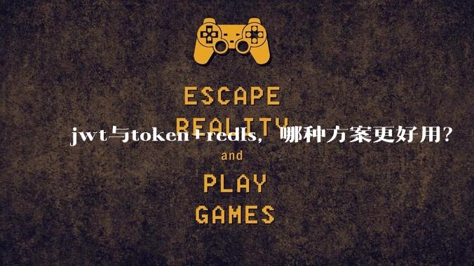 jwt与token+redis，哪种方案更好用？