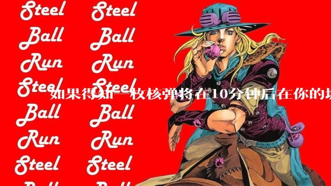 如果得知一枚核弹将在10分钟后在你的城市爆炸，除了等死还能干嘛？