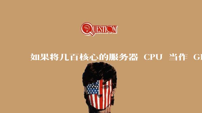 如果将几百核心的服务器 CPU 当作 GPU 使用，会发生什么？