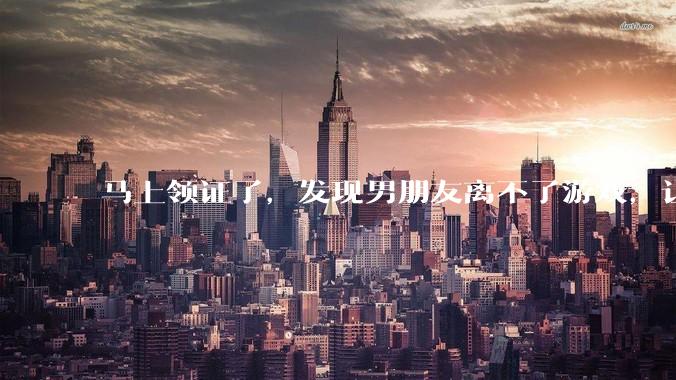 马上领证了，发现男朋友离不了游戏，让他少打游戏他会非常生气，正常吗？