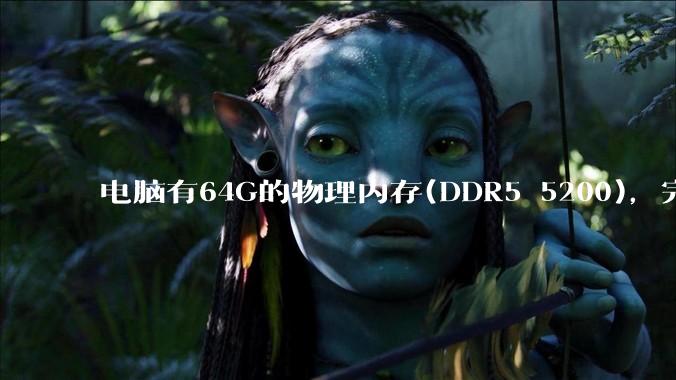 电脑有64G的物理内存(DDR5 5200)，完全够用了，可以关闭系统的虚拟内存吗？
