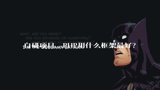 自研项目，PHP用什么框架最好？