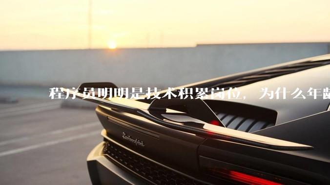 程序员明明是技术积累岗位，为什么年龄越大反而可替代性变高了？