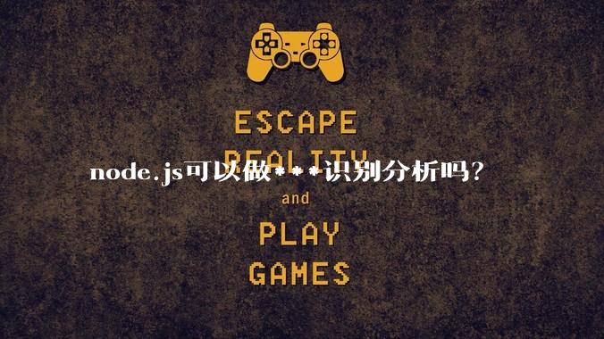 node.js可以做***识别分析吗？