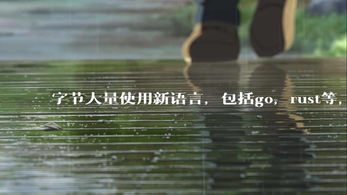 字节大量使用新语言，包括go，rust等，为什么阿里一直都抱着j***a不松手？