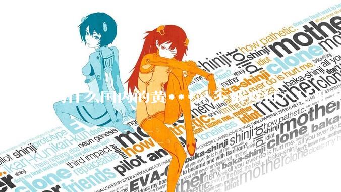 为什么国内的黄***站不被查封？是难发现吗？