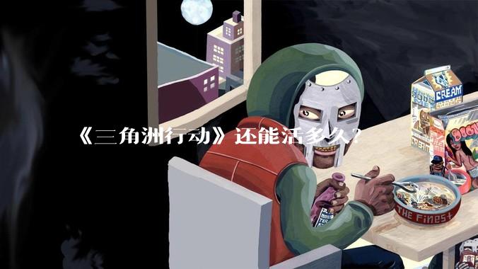 《三角洲行动》还能活多久？