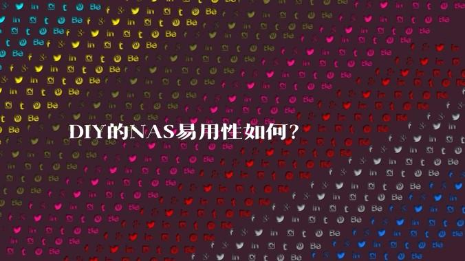 DIY的NAS易用性如何？