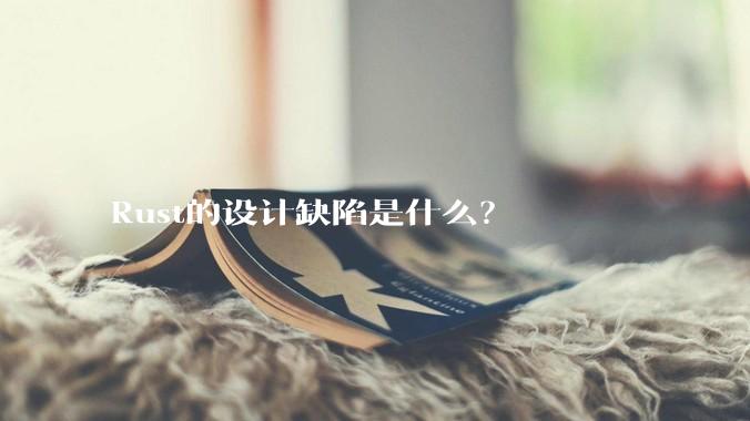 Rust的设计缺陷是什么？
