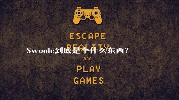 Swoole到底是个什么东西？