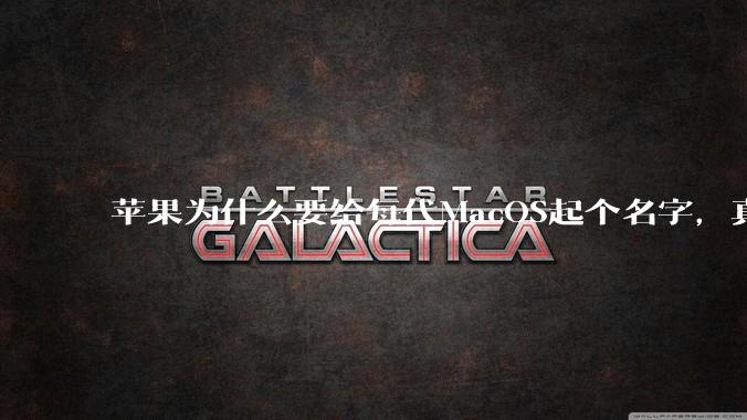 苹果为什么要给每代MacOS起个名字，真以为人们记得住分得清吗？