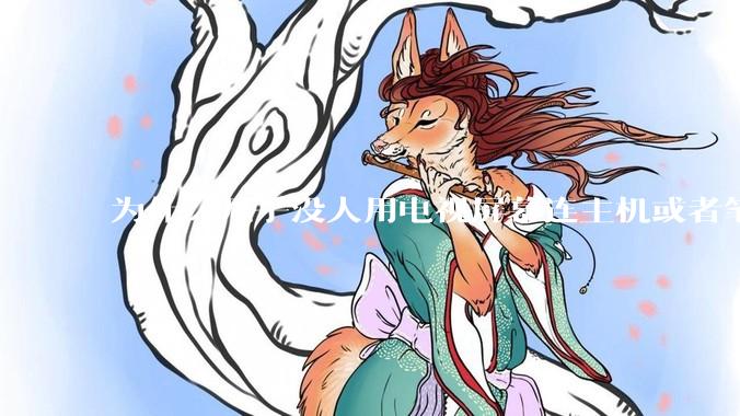 为什么几乎没人用电视屏幕连主机或者笔记本当显示器？