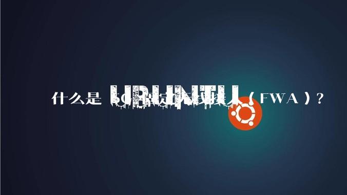 什么是 5G 固定无线接入（FWA）？