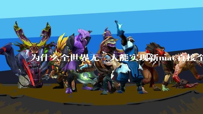 为什么全世界无一人能实现新mac直接全功能稳定装Win 11 arm，或PC直接装macOS arm？