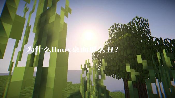 为什么linux桌面那么丑？