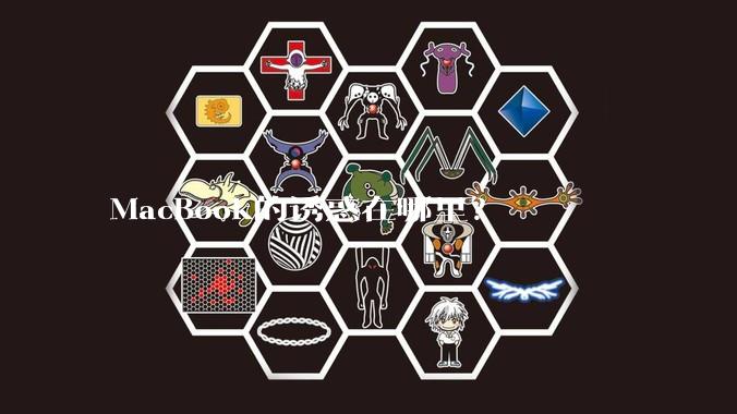 MacBook的诱惑在哪里？