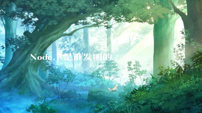 Node.js是谁发明的?