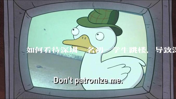 如何看待深圳一名初一学生跳楼，导致深圳取消初一初二期末考？