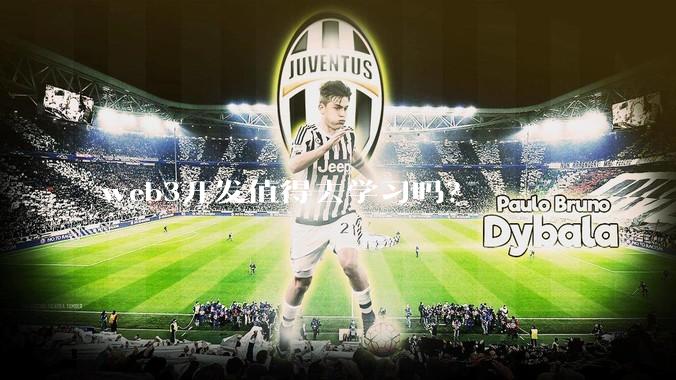 web3开发值得去学习吗？