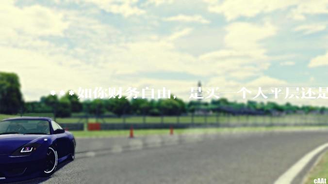 ***如你财务自由，是买一个大平层还是买一个大别墅？