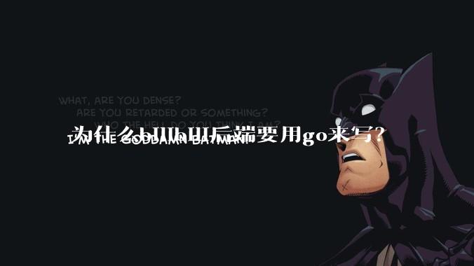 为什么bilibili后端要用go来写？