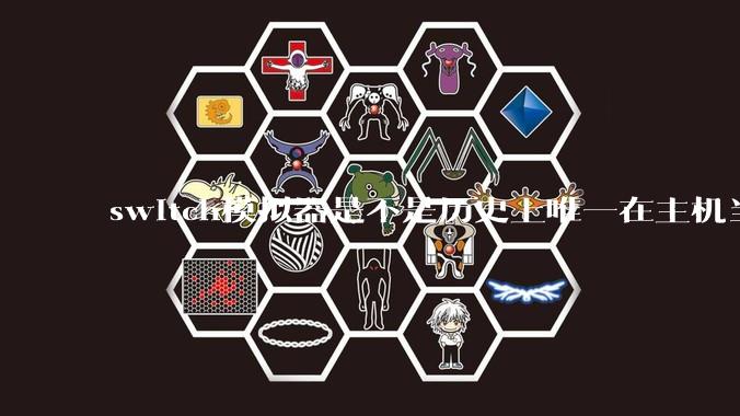 switch模拟器是不是历史上唯一在主机当红时就几乎完美模拟器？