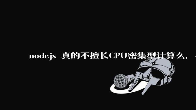 nodejs 真的不擅长CPU密集型计算么，与c++或者 rust 差别有多大？