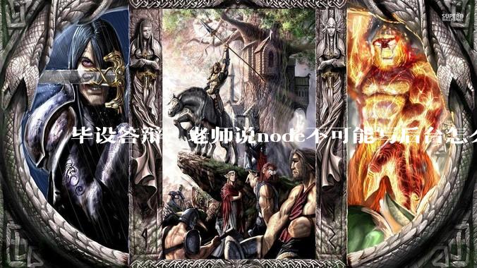 毕设答辩，老师说node不可能写后台怎么办?