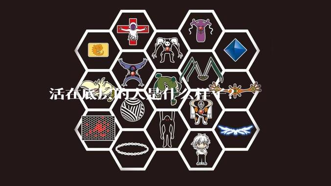 活在底层的人是什么样子？