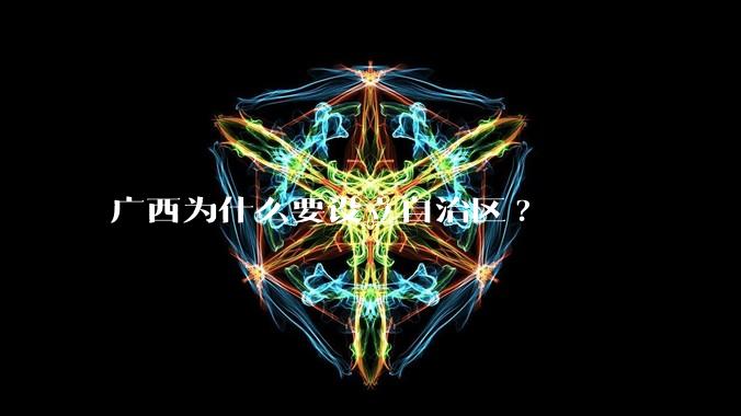 广西为什么要设立自治区?