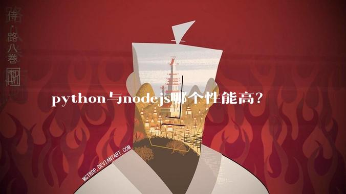 python与nodejs哪个性能高？