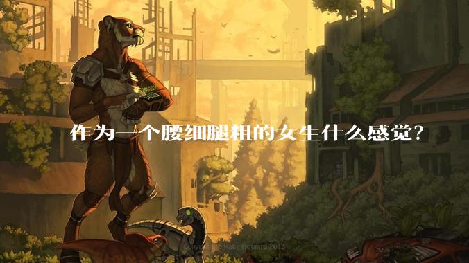 作为一个腰细腿粗的女生什么感觉？