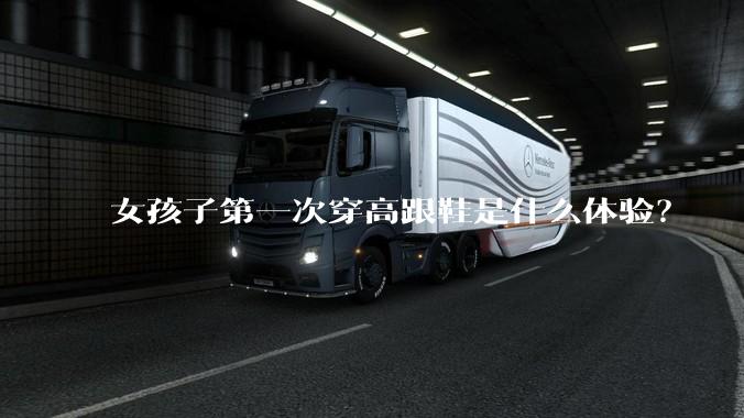 女孩子第一次穿高跟鞋是什么体验？