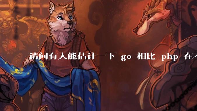 请问有人能估计一下 go 相比 php 在不同用户量下能省多少钱吗？