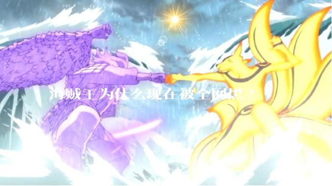 海贼王为什么现在被全网黑?