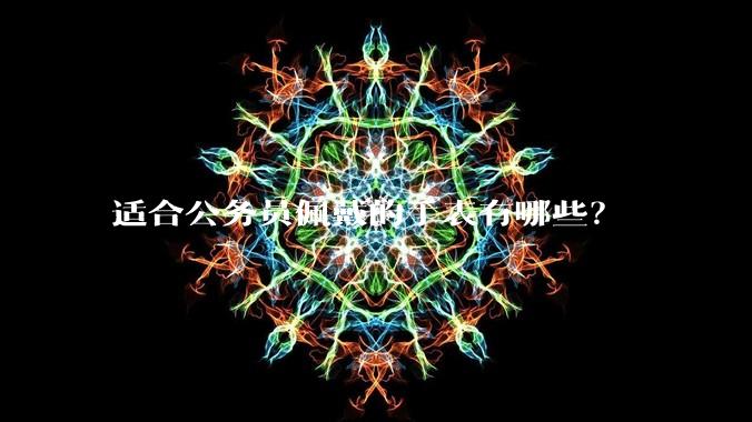 适合公务员佩戴的手表有哪些？