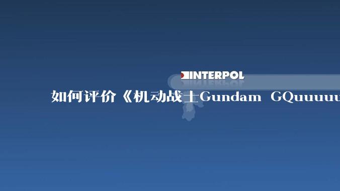 如何评价《机动战士Gundam GQuuuuuuX》第十一集?