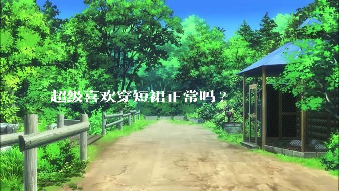 超级喜欢穿短裙正常吗?