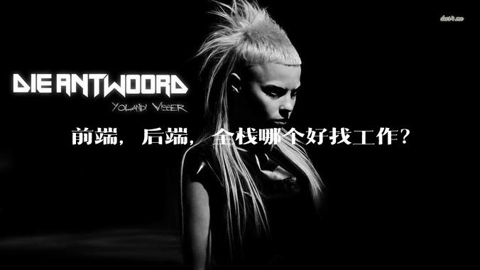 前端，后端，全栈哪个好找工作？