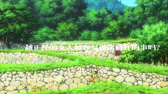 越正经的女人越容易做出疯狂的事吗？