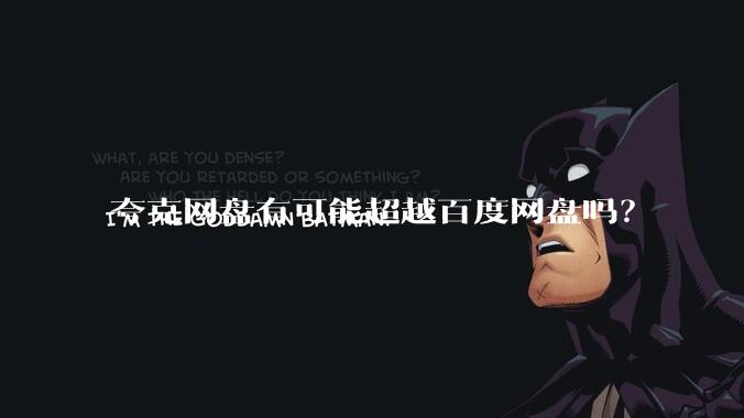 夸克网盘有可能超越百度网盘吗？