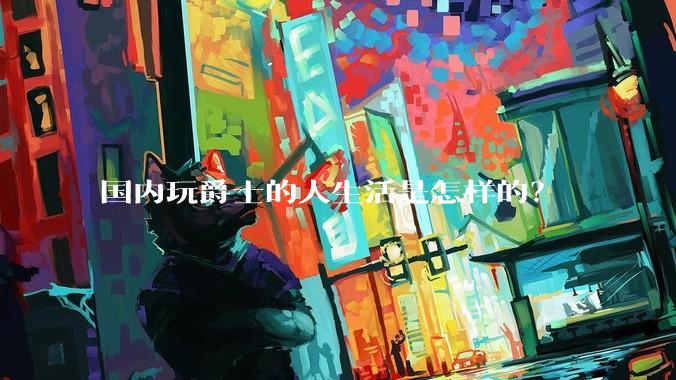 国内玩爵士的人生活是怎样的？