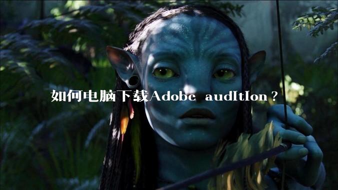 如何电脑下载Adobe audition?