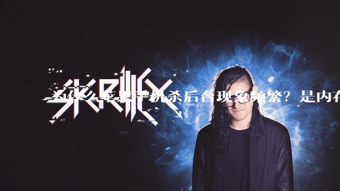 为什么苹果手机杀后台现象频繁？是内存不够、后台管理严格还是其他原因呢？