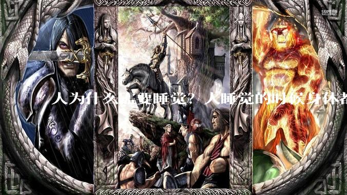 人为什么需要睡觉？人睡觉的时候身体都在做什么？