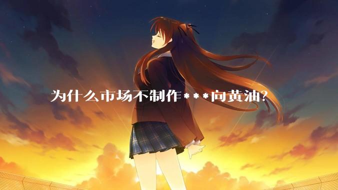 为什么市场不制作***向黄油？