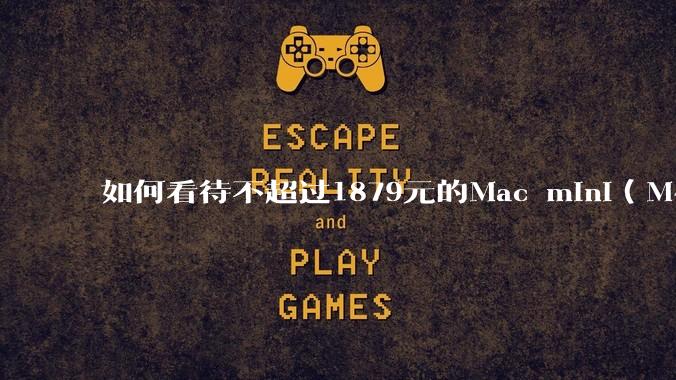 如何看待不超过1879元的Mac mini（M4+16/256GB+票），易用性吊打同级其他台式电脑？