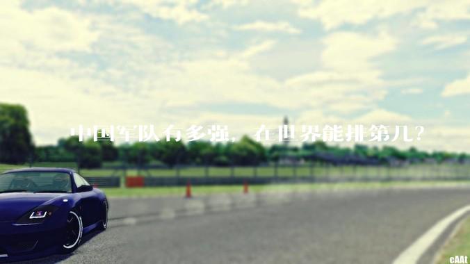 中国军队有多强，在世界能排第几？